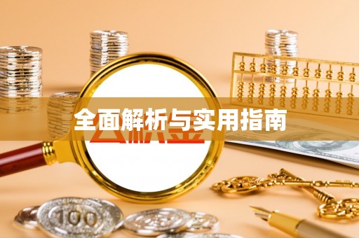 集宁全面解析与实用指南